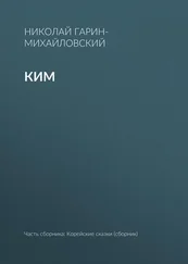 Николай Гарин-Михайловский - Ким