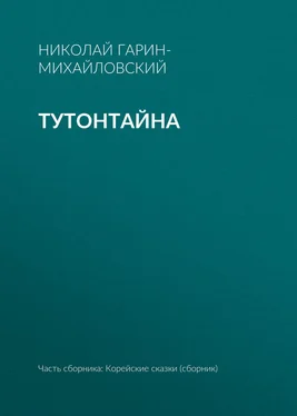 Николай Гарин-Михайловский Тутонтайна обложка книги