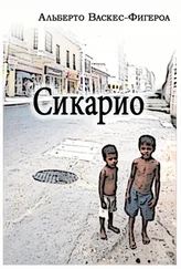 Альберто Васкес-Фигероа - Сикарио