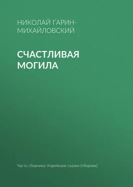 Николай Гарин-Михайловский Счастливая могила обложка книги