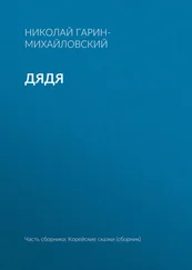 Николай Гарин-Михайловский - Дядя