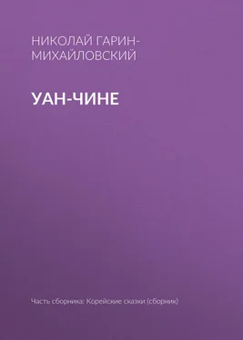 Николай Гарин-Михайловский Уан-чине обложка книги