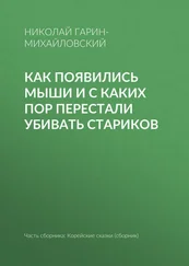 Николай Гарин-Михайловский - Как появились мыши и с каких пор перестали убивать стариков
