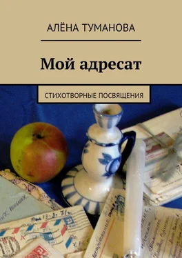 Алёна Туманова Мой адресат. Стихотворные посвящения обложка книги