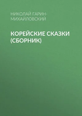 Николай Гарин-Михайловский Корейские сказки (сборник) обложка книги