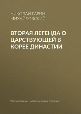 Николай Гарин-Михайловский Вторая легенда о царствующей в Корее династии обложка книги