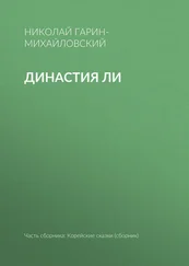 Николай Гарин-Михайловский - Династия Ли