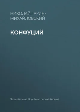 Николай Гарин-Михайловский Конфуций обложка книги