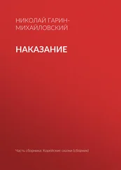 Николай Гарин-Михайловский - Наказание