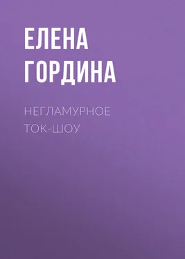 Елена Гордина Негламурное ток-шоу обложка книги