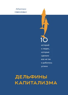 Дмитрий Соколов-Митрич Дельфины капитализма. 10 историй о людях, которые сделали все не так и добились успеха обложка книги