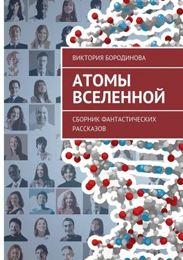 Виктория Бородинова Атомы Вселенной. Сборник фантастических рассказов обложка книги