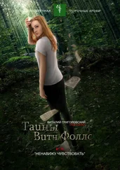 Виталий Григоровский - Тайны Витч Фоллс. #116 «Ненавижу чувствовать»