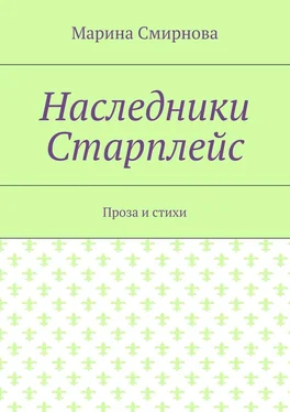 Марина Смирнова Наследники Старплейс. Проза и стихи обложка книги