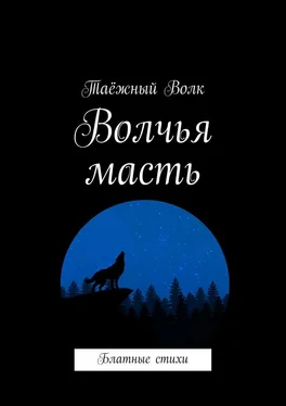 Таёжный Волк Волчья масть. Блатные стихи обложка книги