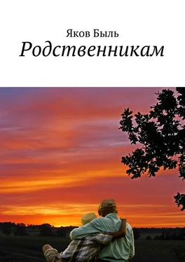 Яков Быль Родственникам обложка книги