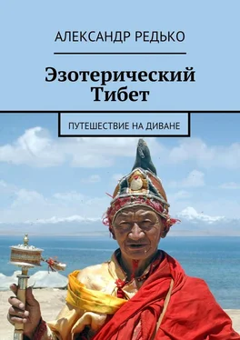 Александр Редько Эзотерический Тибет. Путешествие на диване обложка книги