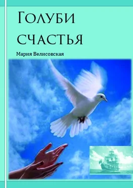 Мария Велисовская Голуби счастья обложка книги