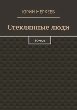 Юрий Меркеев Стеклянные люди. Роман обложка книги