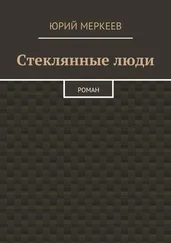 Юрий Меркеев - Стеклянные люди. Роман