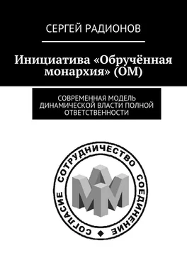 Сергей Радионов Инициатива «Обручённая монархия» (ОМ). Современная модель динамической власти полной ответственности обложка книги