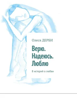 Олеся ДЕРБИ Верю. Надеюсь. Люблю. 8 историй о любви обложка книги