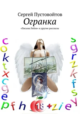 Сергей Пустовойтов Огранка. «Письма Лейле» и другие рассказы обложка книги