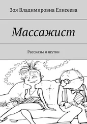 Зоя Елисеева - Массажист. Рассказы и шутки