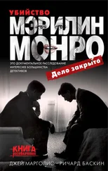 Джей Марголис - Убийство Мэрилин Монро - дело закрыто