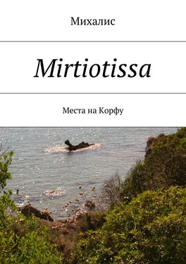 Михалис Mirtiotissa. Места на Корфу обложка книги