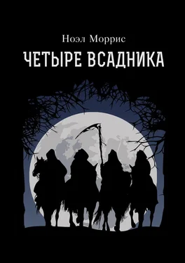 Ноэл Моррис Четыре всадника обложка книги