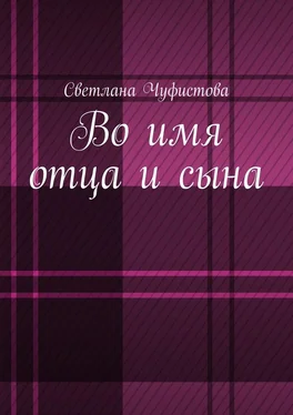 Светлана Чуфистова Во имя отца и сына обложка книги