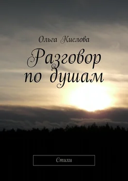 Ольга Кислова Разговор по душам. Стихи обложка книги