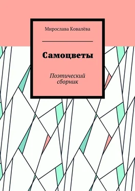 Мирослава Ковалёва Самоцветы. Поэтический сборник обложка книги