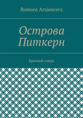 Romans Arzjancevs - Острова Питкерн. Краткий очерк
