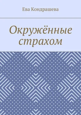 Ева Кондрашева Окружённые страхом обложка книги