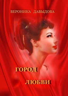 Вероника Давыдова Город любви обложка книги
