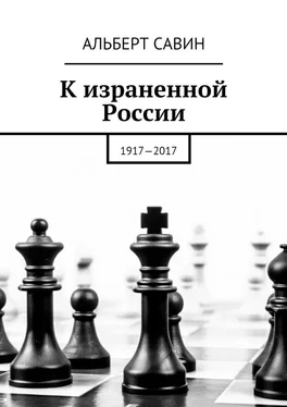 Альберт Савин К израненной России. 1917—2017 обложка книги