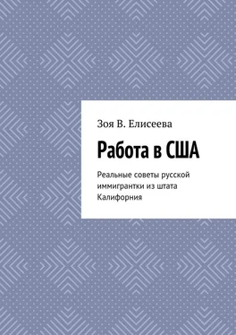 Зоя Елисеева Работа в США. Реальные советы русской иммигрантки из штата Калифорния обложка книги