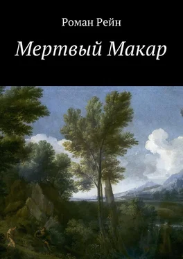 Роман Рейн Мертвый Макар обложка книги