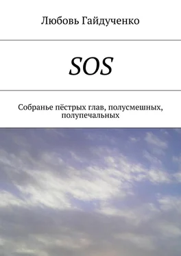 Любовь Гайдученко SOS. Собранье пёстрых глав, полусмешных, полупечальных обложка книги