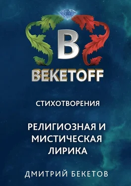 Дмитрий Бекетов Религиозная и мистическая лирика. Стихотворения обложка книги