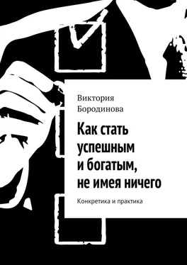 Виктория Бородинова Как стать успешным и богатым, не имея ничего. Конкретика и практика обложка книги