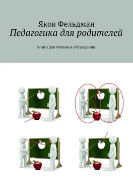 Яков Фельдман Педагогика для родителей. Книга для чтения и обсуждения обложка книги