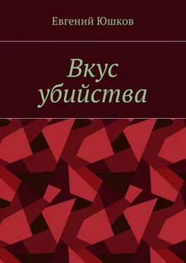 Евгений Юшков Вкус убийства обложка книги