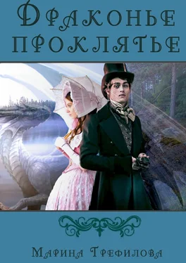 Марина Трефилова Драконье проклятье обложка книги