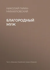 Николай Гарин-Михайловский - Благородный муж