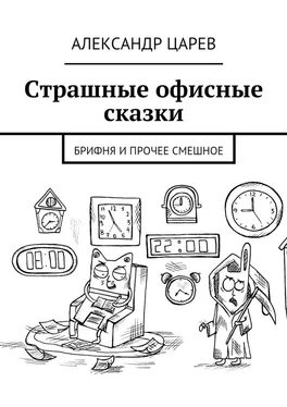 Александр Царев Страшные офисные сказки. Брифня и прочее смешное обложка книги