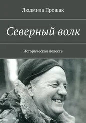 Людмила Прошак - Северный волк. Историческая повесть