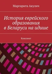 Маргарита Акулич - История еврейского образования в Беларуси на идише. Конспект